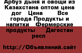 Арбуз,дыня и овощи из Казахстана оптом цена дог › Цена ­ 1 - Все города Продукты и напитки » Фермерские продукты   . Дагестан респ.